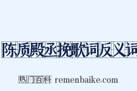 陈质殿丞挽歌词反义词是什么意思的图片